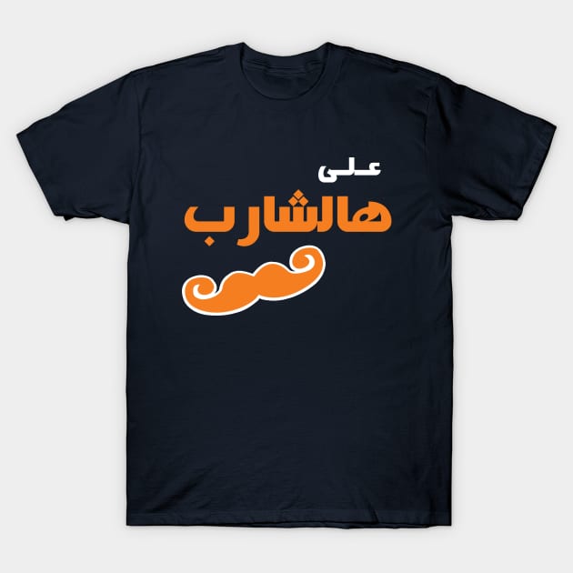 Ala Hasharib T-Shirt by mustardofdoom